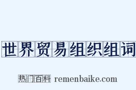 世界贸易组织组词是什么意思的图片